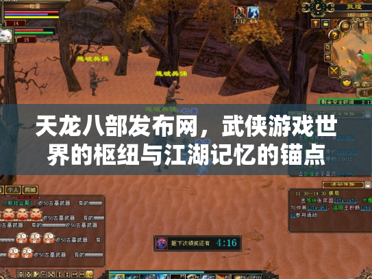 天龙八部发布网，武侠游戏世界的枢纽与江湖记忆的锚点