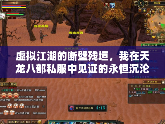 虚拟江湖的断壁残垣，我在天龙八部私服中见证的永恒沉沦