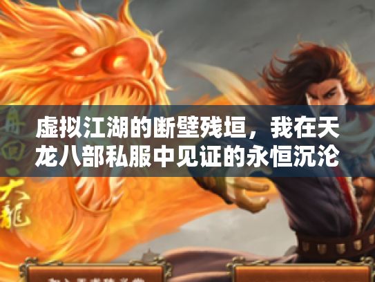 虚拟江湖的断壁残垣，我在天龙八部私服中见证的永恒沉沦