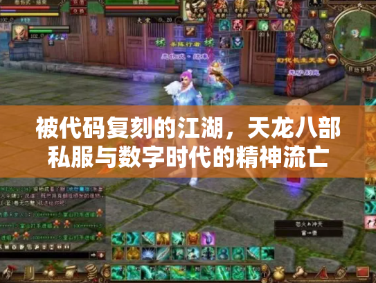被代码复刻的江湖，天龙八部私服与数字时代的精神流亡
