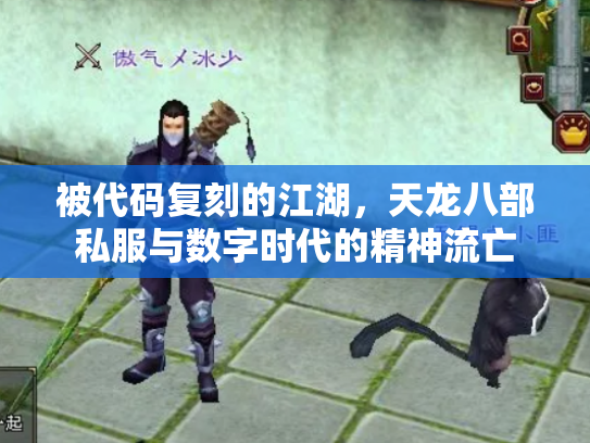 被代码复刻的江湖，天龙八部私服与数字时代的精神流亡