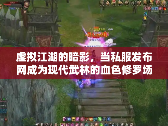 虚拟江湖的暗影，当私服发布网成为现代武林的血色修罗场