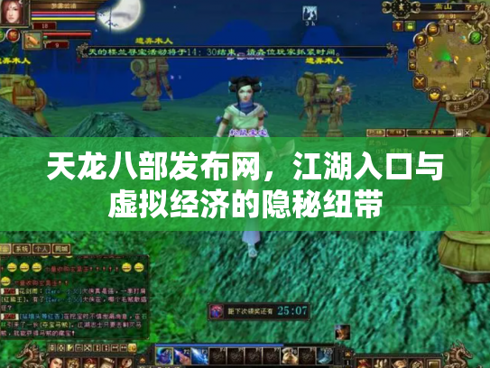 天龙八部发布网，江湖入口与虚拟经济的隐秘纽带