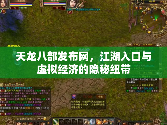 天龙八部发布网，江湖入口与虚拟经济的隐秘纽带