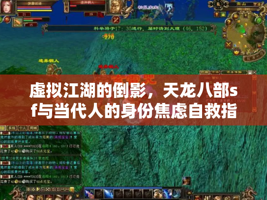 虚拟江湖的倒影，天龙八部sf与当代人的身份焦虑自救指南