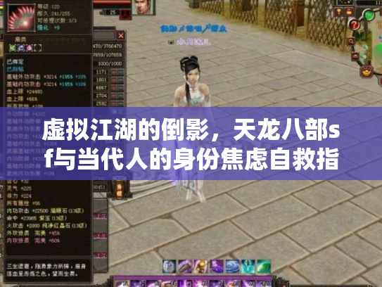 虚拟江湖的倒影，天龙八部sf与当代人的身份焦虑自救指南