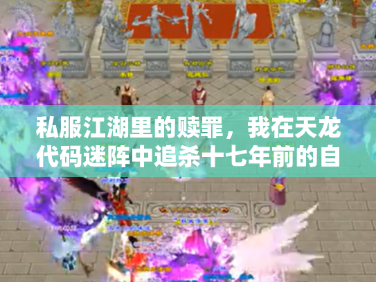 私服江湖里的赎罪，我在天龙代码迷阵中追杀十七年前的自己