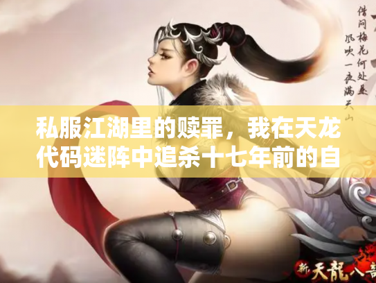 私服江湖里的赎罪，我在天龙代码迷阵中追杀十七年前的自己