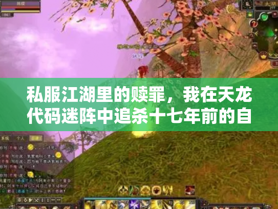 私服江湖里的赎罪，我在天龙代码迷阵中追杀十七年前的自己