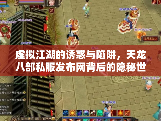 虚拟江湖的诱惑与陷阱，天龙八部私服发布网背后的隐秘世界