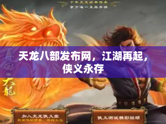 天龙八部发布网，江湖再起，侠义永存