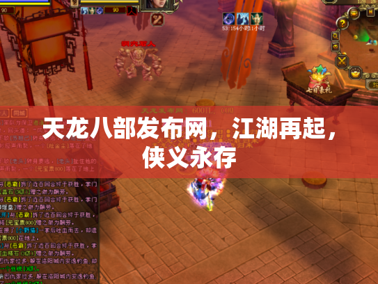 天龙八部发布网，江湖再起，侠义永存