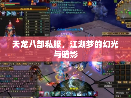 天龙八部私服，江湖梦的幻光与暗影