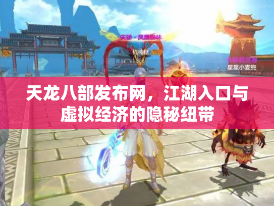 天龙八部发布网，江湖入口与虚拟经济的隐秘纽带