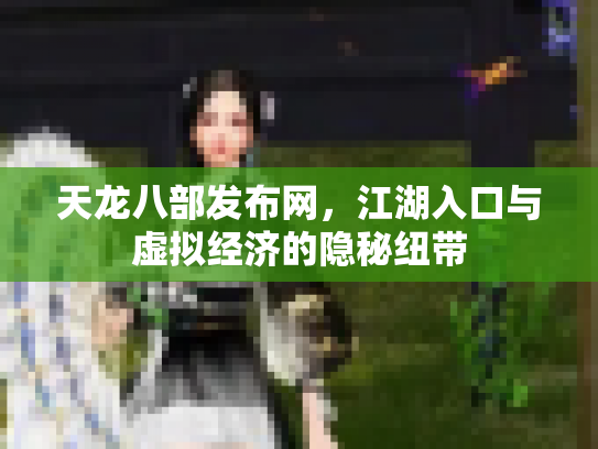 天龙八部发布网，江湖入口与虚拟经济的隐秘纽带