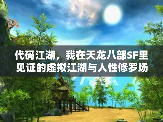 代码江湖，我在天龙八部SF里见证的虚拟江湖与人性修罗场