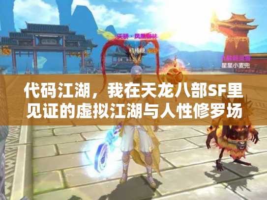 代码江湖，我在天龙八部SF里见证的虚拟江湖与人性修罗场