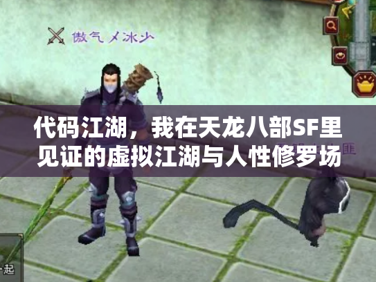 代码江湖，我在天龙八部SF里见证的虚拟江湖与人性修罗场