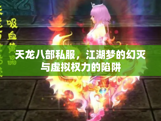 天龙八部私服，江湖梦的幻灭与虚拟权力的陷阱