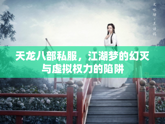 天龙八部私服，江湖梦的幻灭与虚拟权力的陷阱