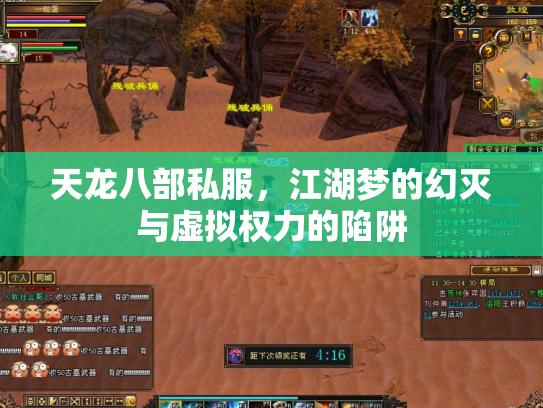 天龙八部私服，江湖梦的幻灭与虚拟权力的陷阱