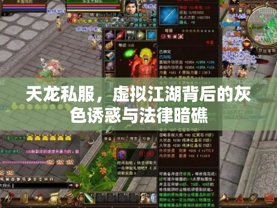 天龙私服，虚拟江湖背后的灰色诱惑与法律暗礁