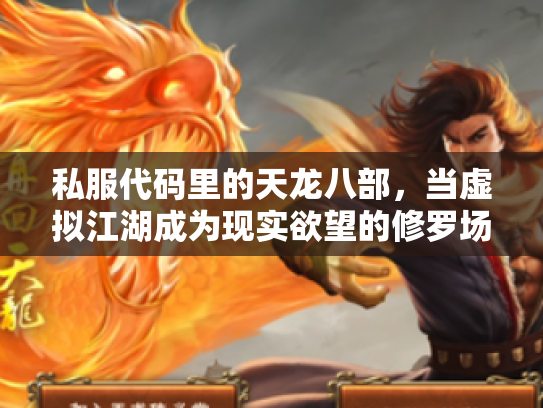 私服代码里的天龙八部，当虚拟江湖成为现实欲望的修罗场