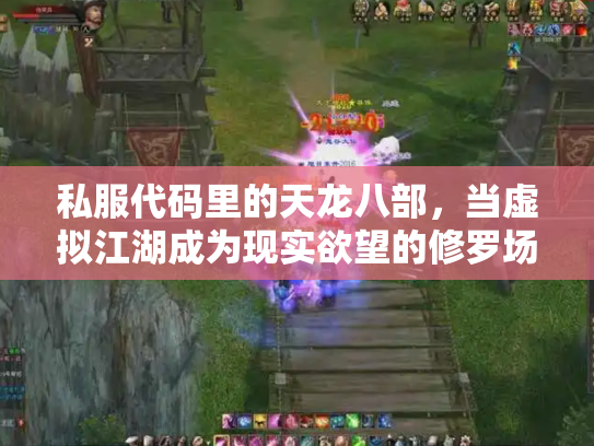 私服代码里的天龙八部，当虚拟江湖成为现实欲望的修罗场