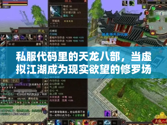 私服代码里的天龙八部，当虚拟江湖成为现实欲望的修罗场