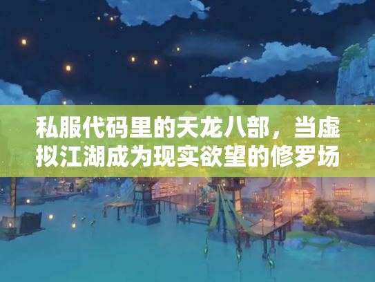 私服代码里的天龙八部，当虚拟江湖成为现实欲望的修罗场
