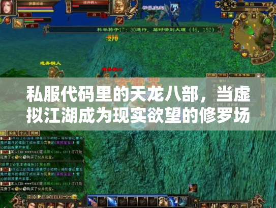 私服代码里的天龙八部，当虚拟江湖成为现实欲望的修罗场