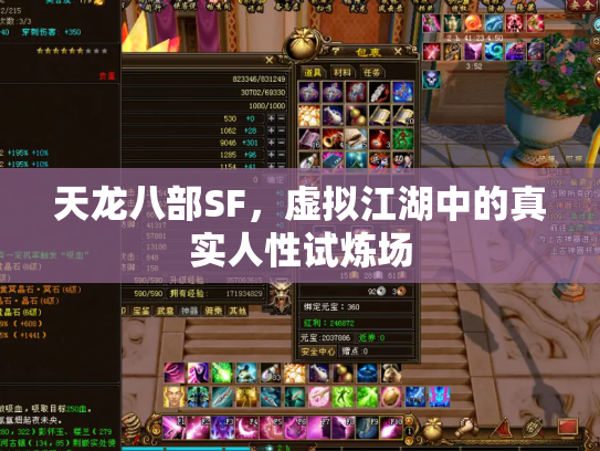 天龙八部SF，虚拟江湖中的真实人性试炼场