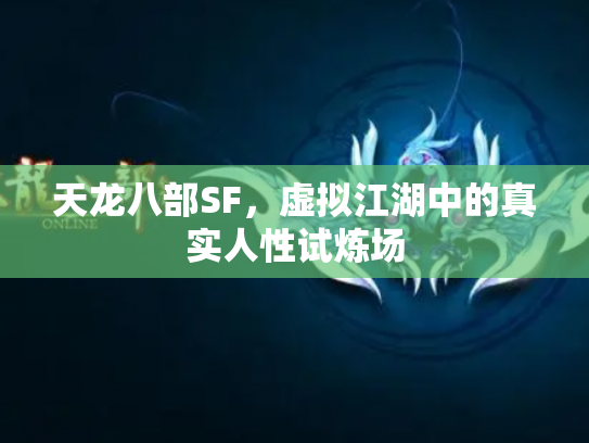天龙八部SF，虚拟江湖中的真实人性试炼场