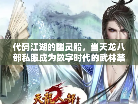 代码江湖的幽灵船，当天龙八部私服成为数字时代的武林禁地