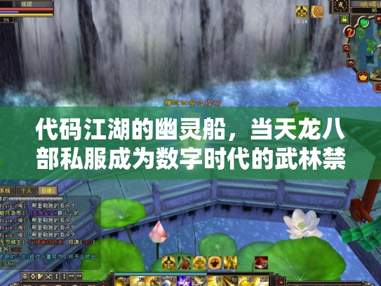 代码江湖的幽灵船，当天龙八部私服成为数字时代的武林禁地