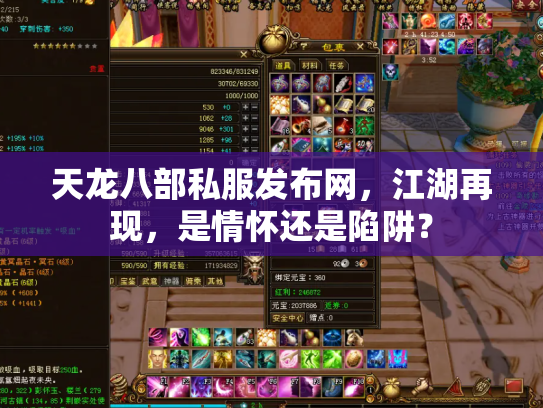 天龙八部私服发布网，江湖再现，是情怀还是陷阱？