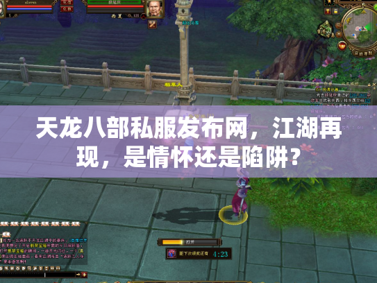 天龙八部私服发布网，江湖再现，是情怀还是陷阱？