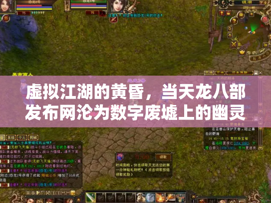 虚拟江湖的黄昏，当天龙八部发布网沦为数字废墟上的幽灵集市