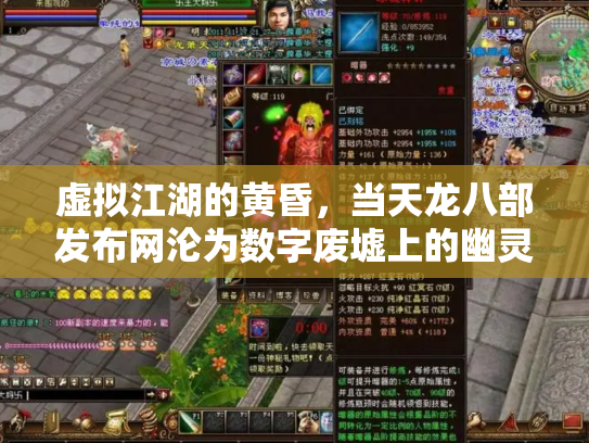 虚拟江湖的黄昏，当天龙八部发布网沦为数字废墟上的幽灵集市