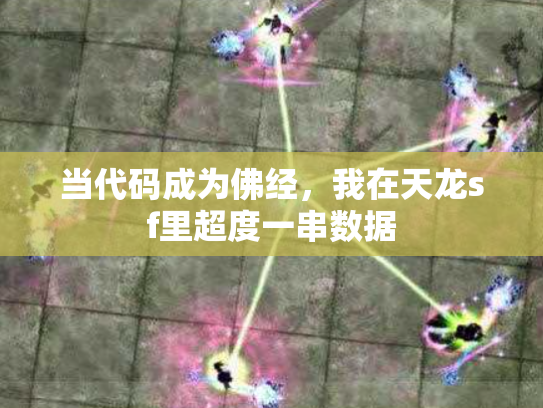 当代码成为佛经，我在天龙sf里超度一串数据