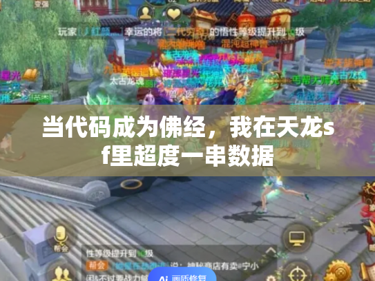 当代码成为佛经，我在天龙sf里超度一串数据
