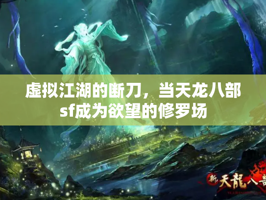 虚拟江湖的断刀，当天龙八部sf成为欲望的修罗场