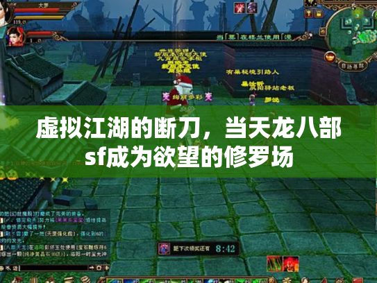 虚拟江湖的断刀，当天龙八部sf成为欲望的修罗场