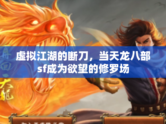 虚拟江湖的断刀，当天龙八部sf成为欲望的修罗场