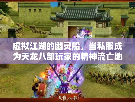 虚拟江湖的幽灵船，当私服成为天龙八部玩家的精神流亡地