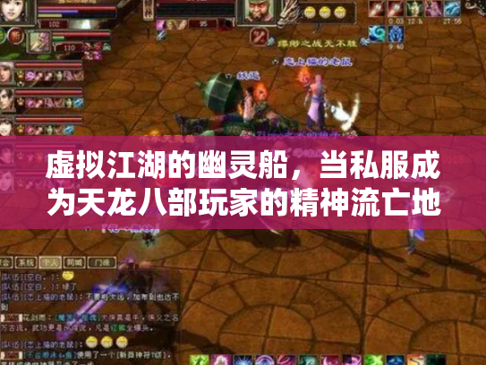 虚拟江湖的幽灵船，当私服成为天龙八部玩家的精神流亡地