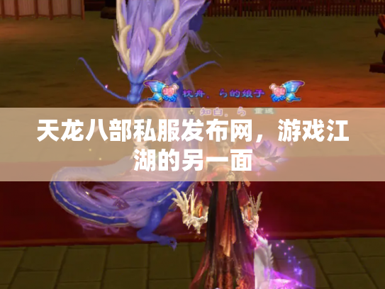 天龙八部私服发布网，游戏江湖的另一面