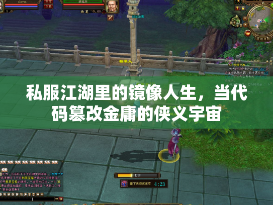 私服江湖里的镜像人生，当代码篡改金庸的侠义宇宙