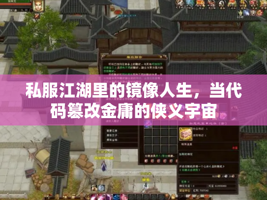 私服江湖里的镜像人生，当代码篡改金庸的侠义宇宙