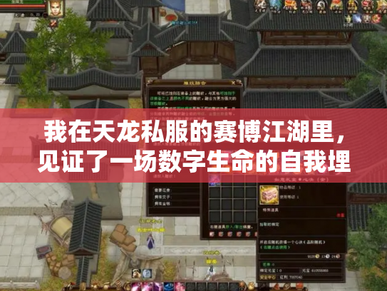 我在天龙私服的赛博江湖里，见证了一场数字生命的自我埋葬